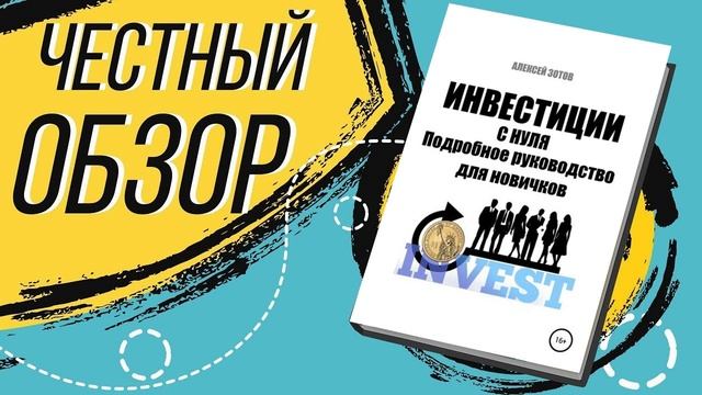 Инвестиции с нуля. Подробное руководство для новичков - Алексей Зотов