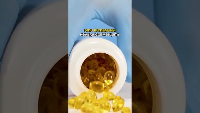 Не сочетайте эти витамины ❌ #полезно #витамины #shorts
