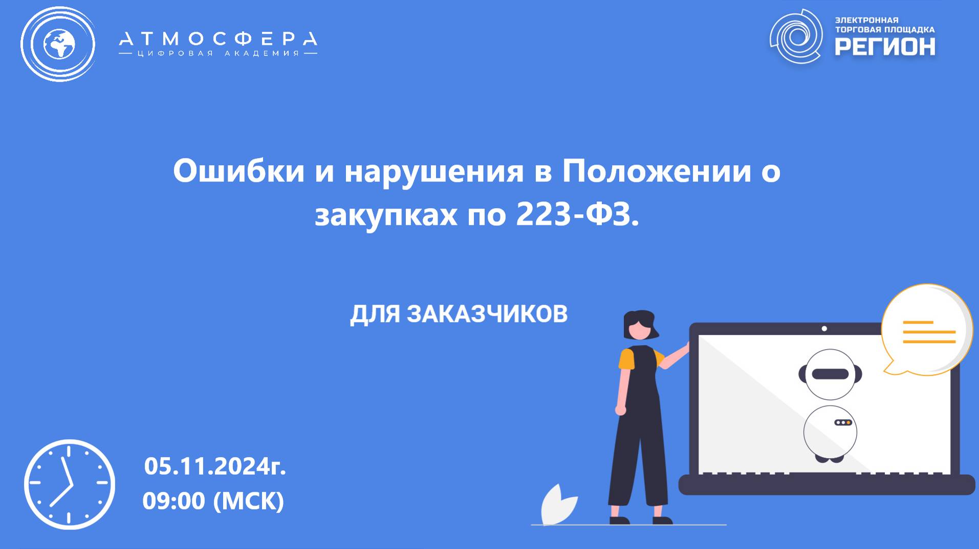 Ошибки и нарушения в Положении о закупках по 223-ФЗ