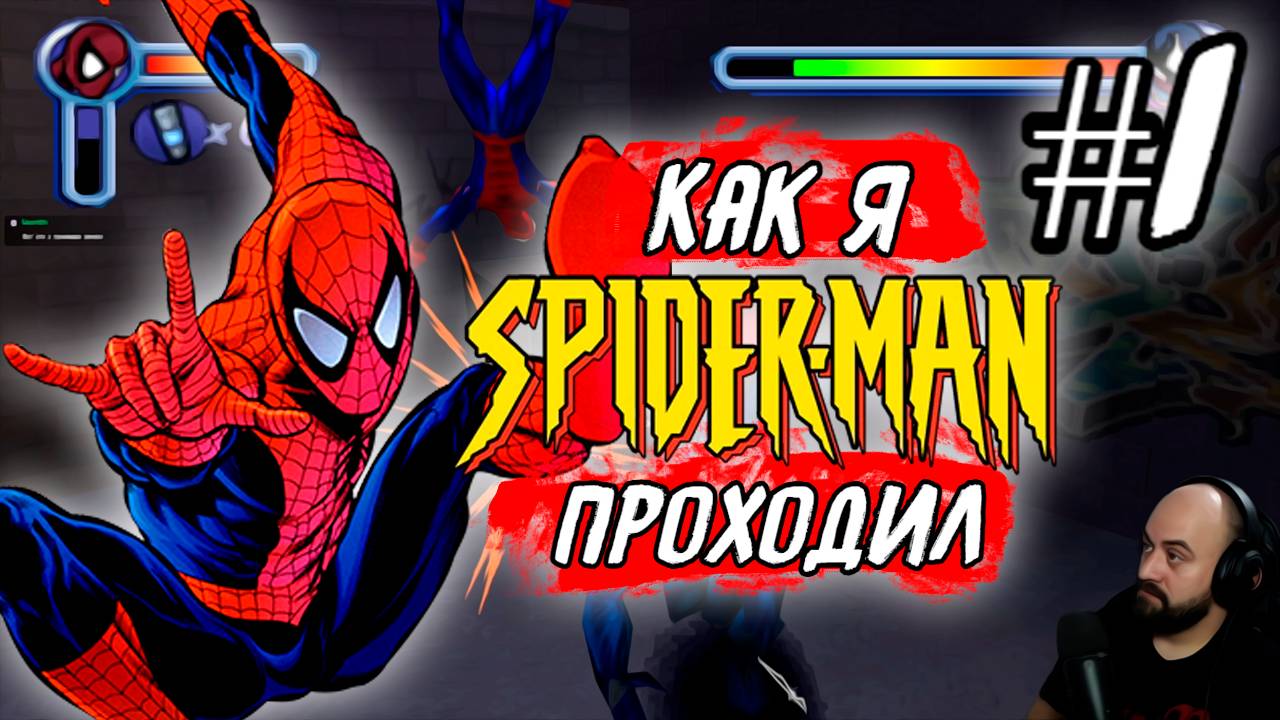 Как я Spider-Man (2000) проходил ! [PSone] #1