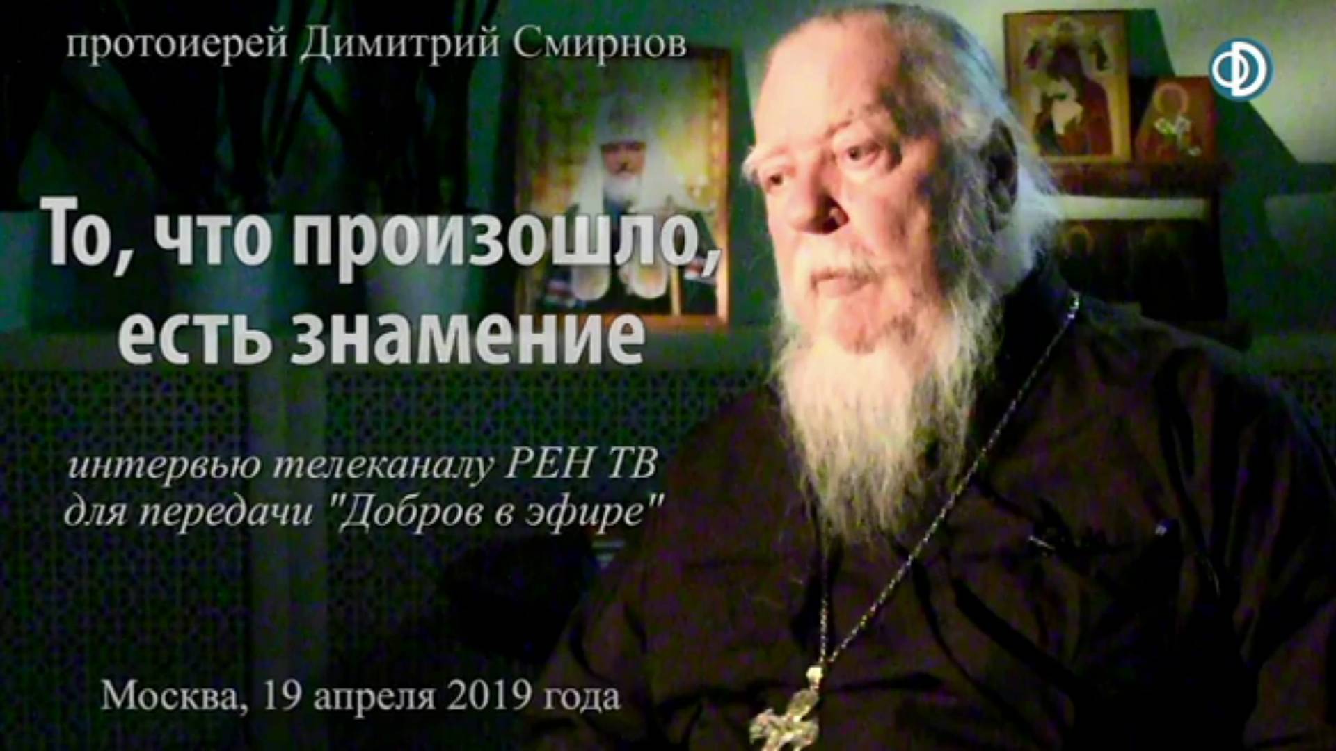 То, что произошло, есть знáмение. Протоиерей Димитрий Смирнов 2019 год.