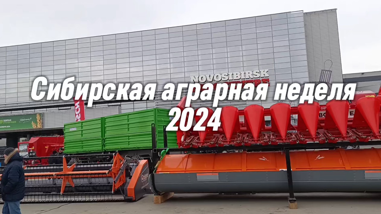 ТехАгроСервис на выставке Сибирская аграрная неделя