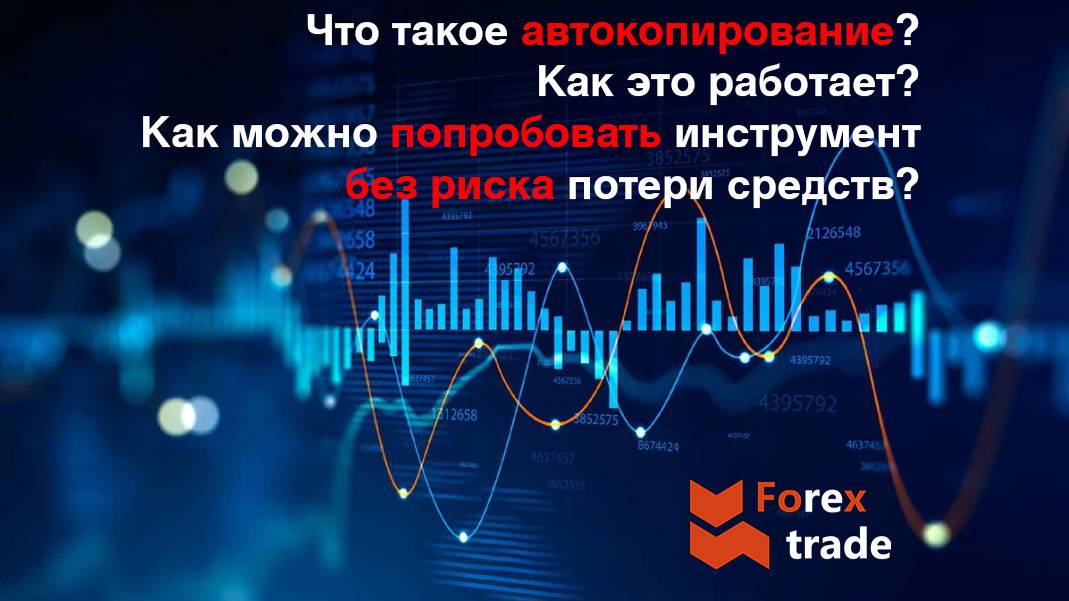 Что такое автокопирование? Как это работает?