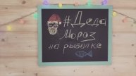 "Дед Мороз и Лето. Рыбалка"