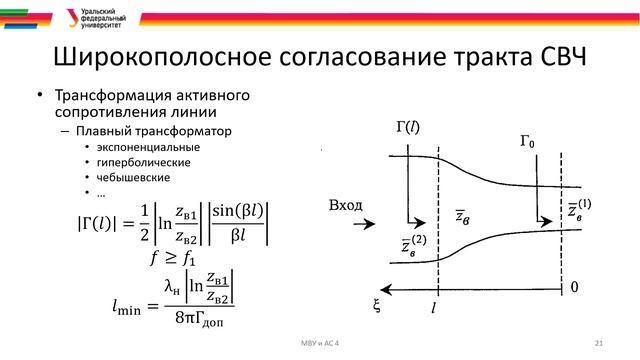 Лекции МВУиАС 4 Согласующе-трансформирующие цепи микроволновых устройств