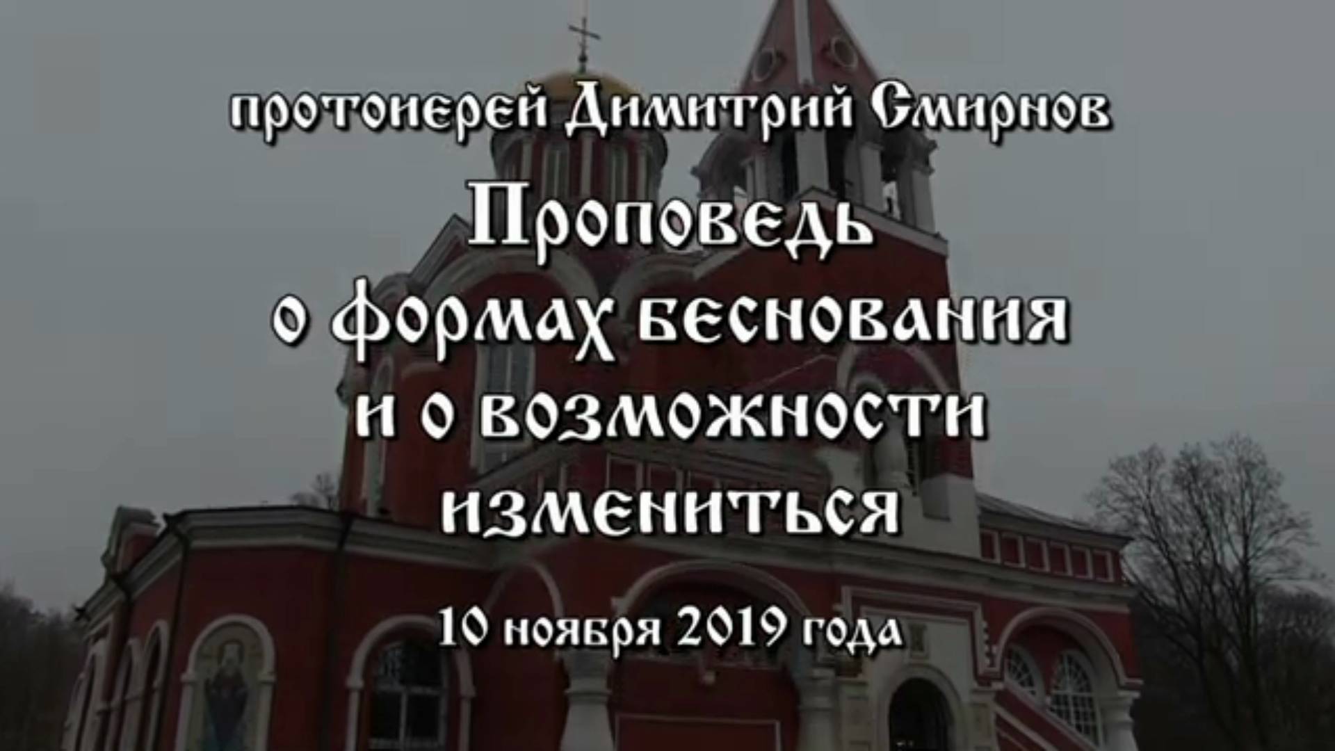 Протоиерей Димитрий Смирнов 2019 год. Проповедь о формах беснования и о возможности измениться
