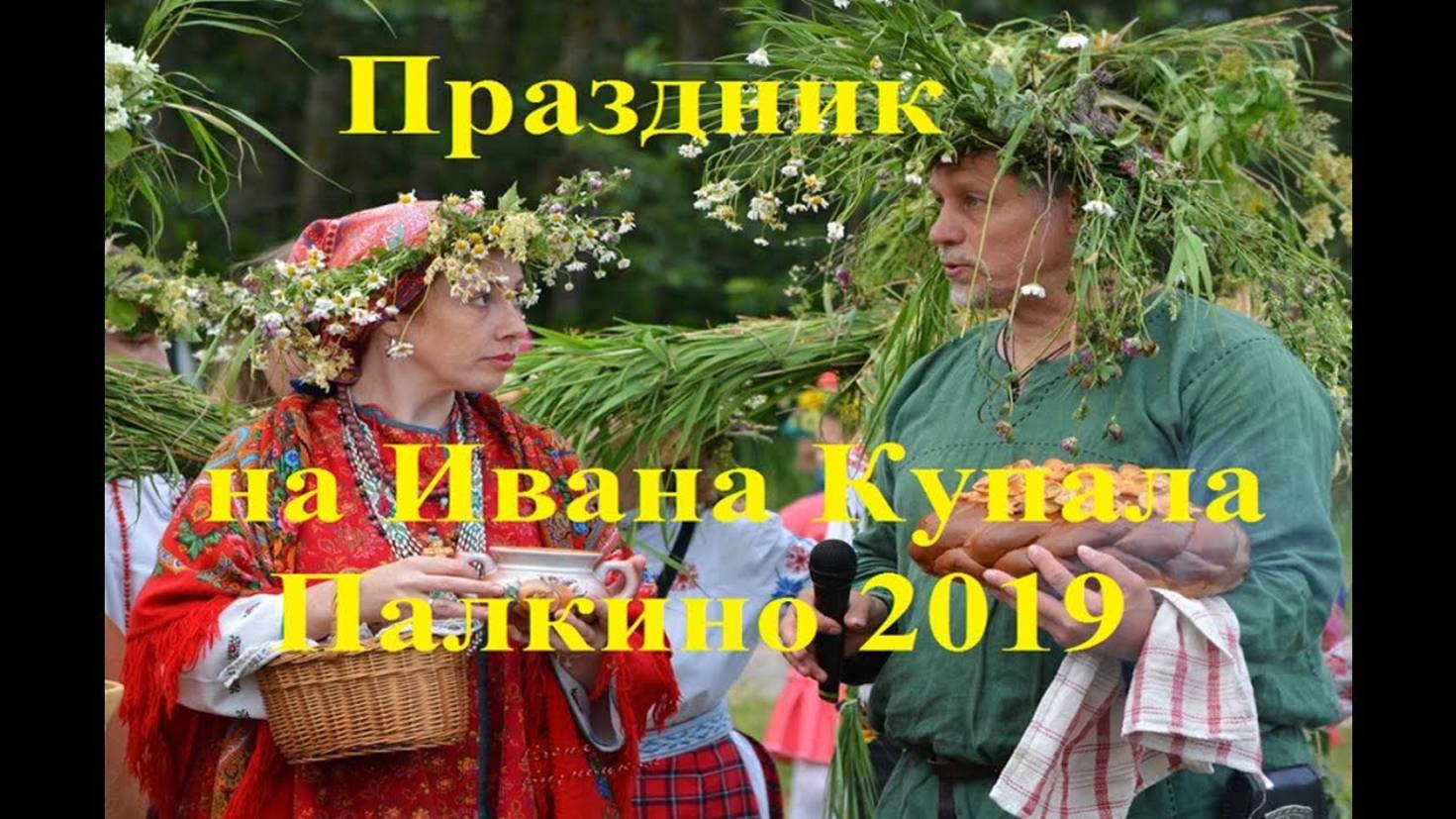 Праздник Ивана Купала 2 Продолжение _ Палкино 2019