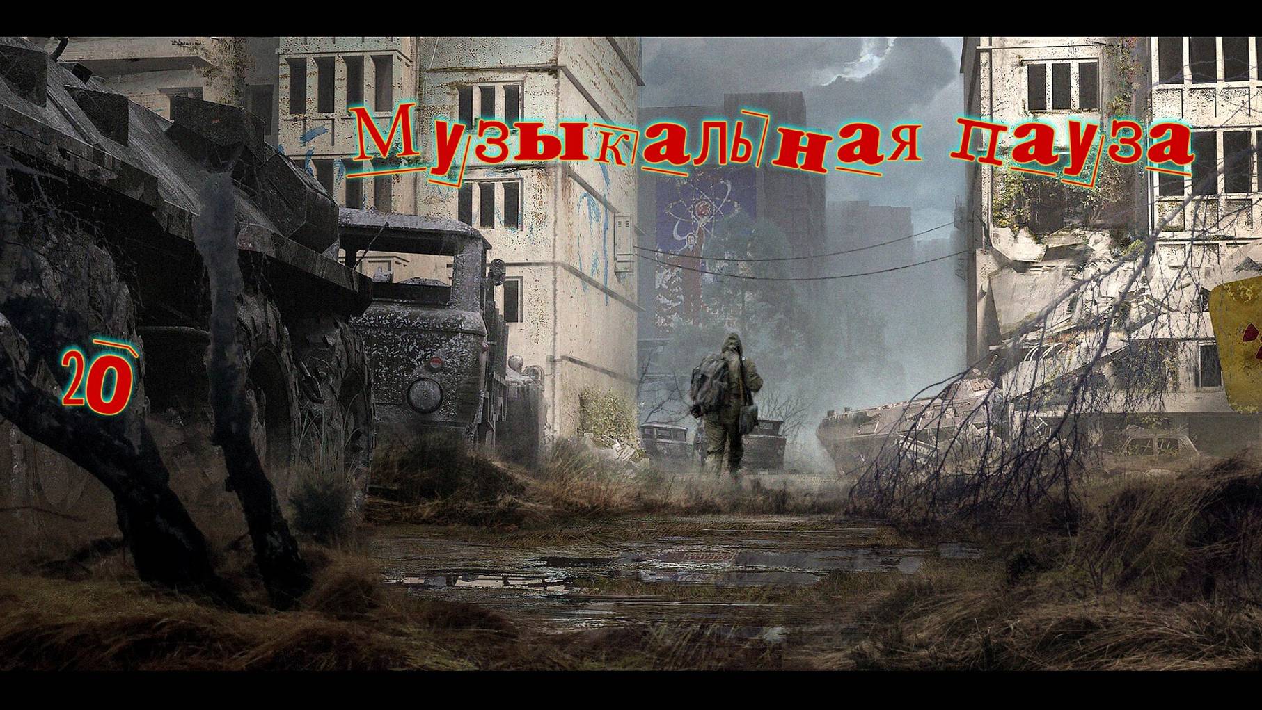 Музыкальная пауза # 20.