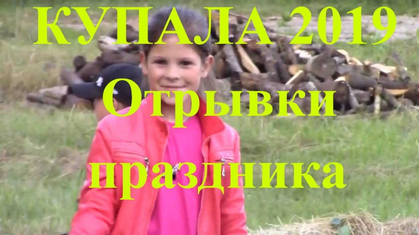 Ивана Купала 2019 _ Отрывки праздника _ Палкино