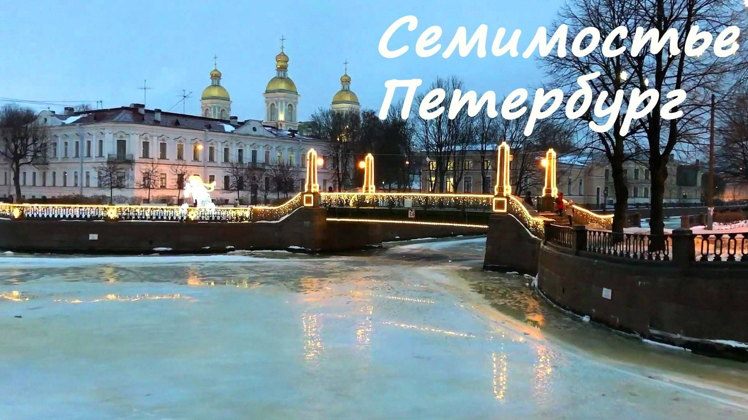 Семимостье Петербурга