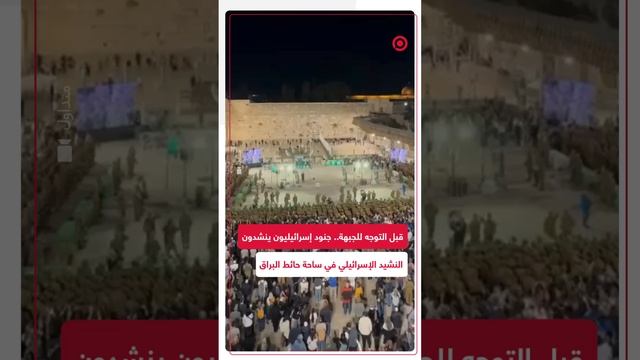 قبل التوجه لغزة ولبنان.. جنود إسرائيليون ينشدون النشيد الوطني الإسرائيلي في ساحة حائط البراق