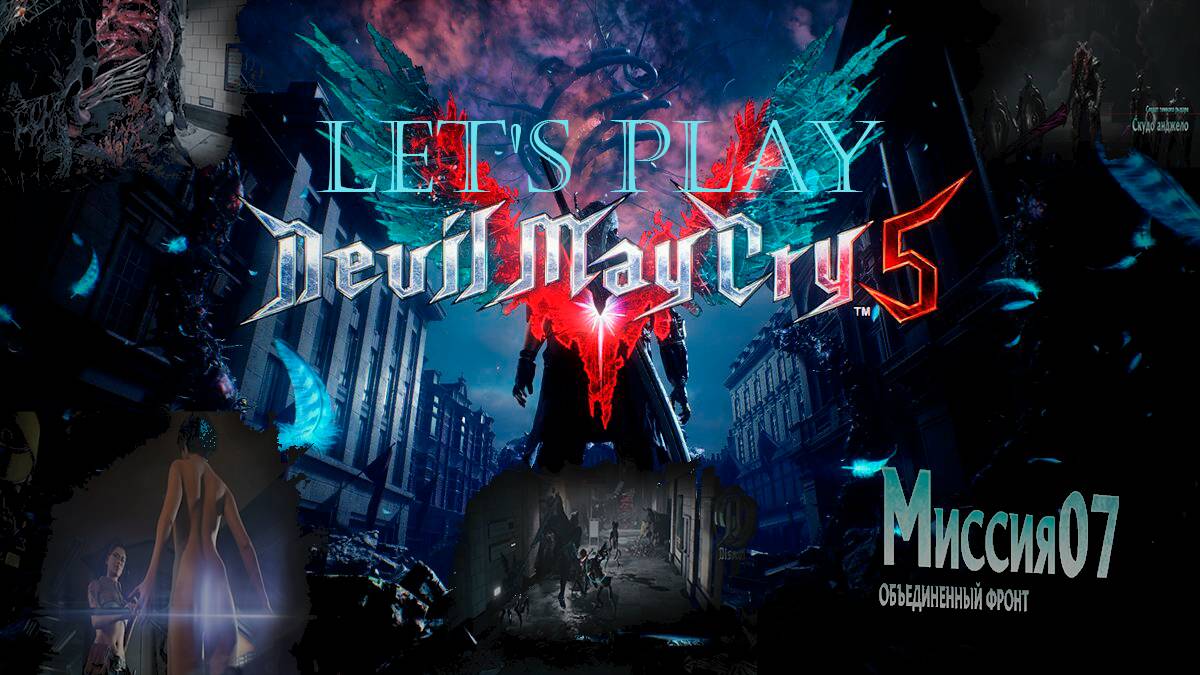 Прохождение Devil May Cry 5  миссия 7