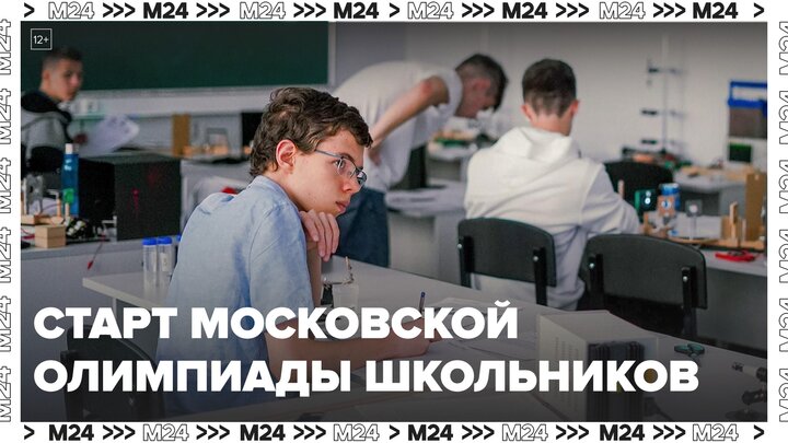 В столице стартовала Московская олимпиада школьников - Москва 24