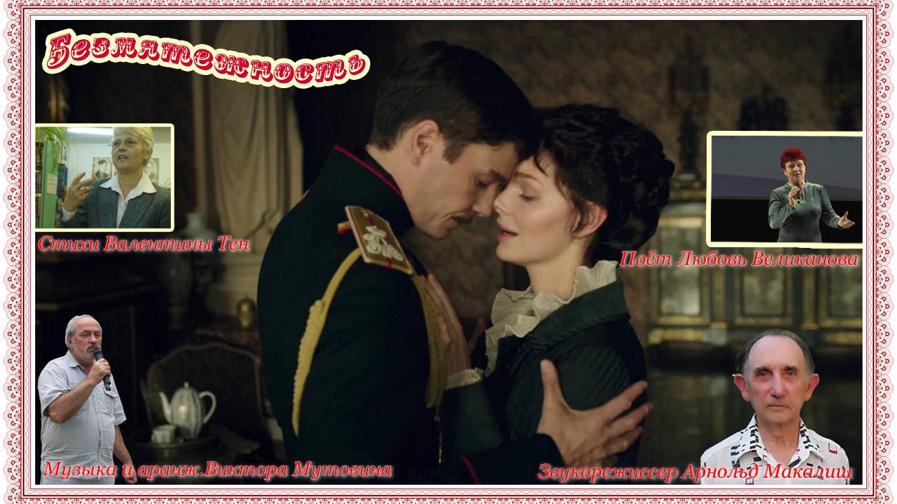 БЕЗМЯТЕЖНОСТЬ. (романс). Стихи. В. Тен, муз, аранж. В. Мутовин, вокал. Л. Великанова, звук. А. Макал