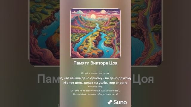 Suno (feat Алексей Коротин) - Памяти Виктора Цоя кавер