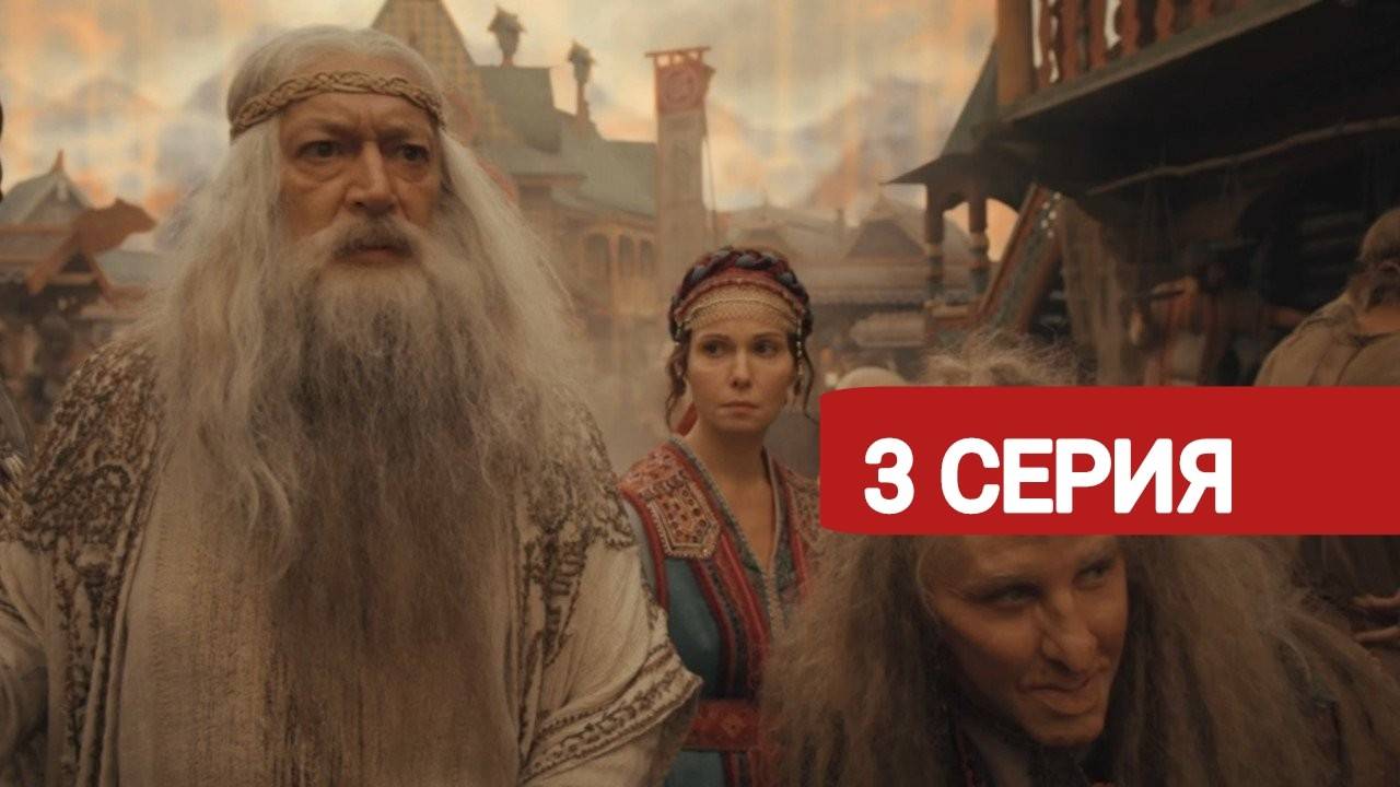 Последний богатырь. Наследие 3 серия Сериал 2024