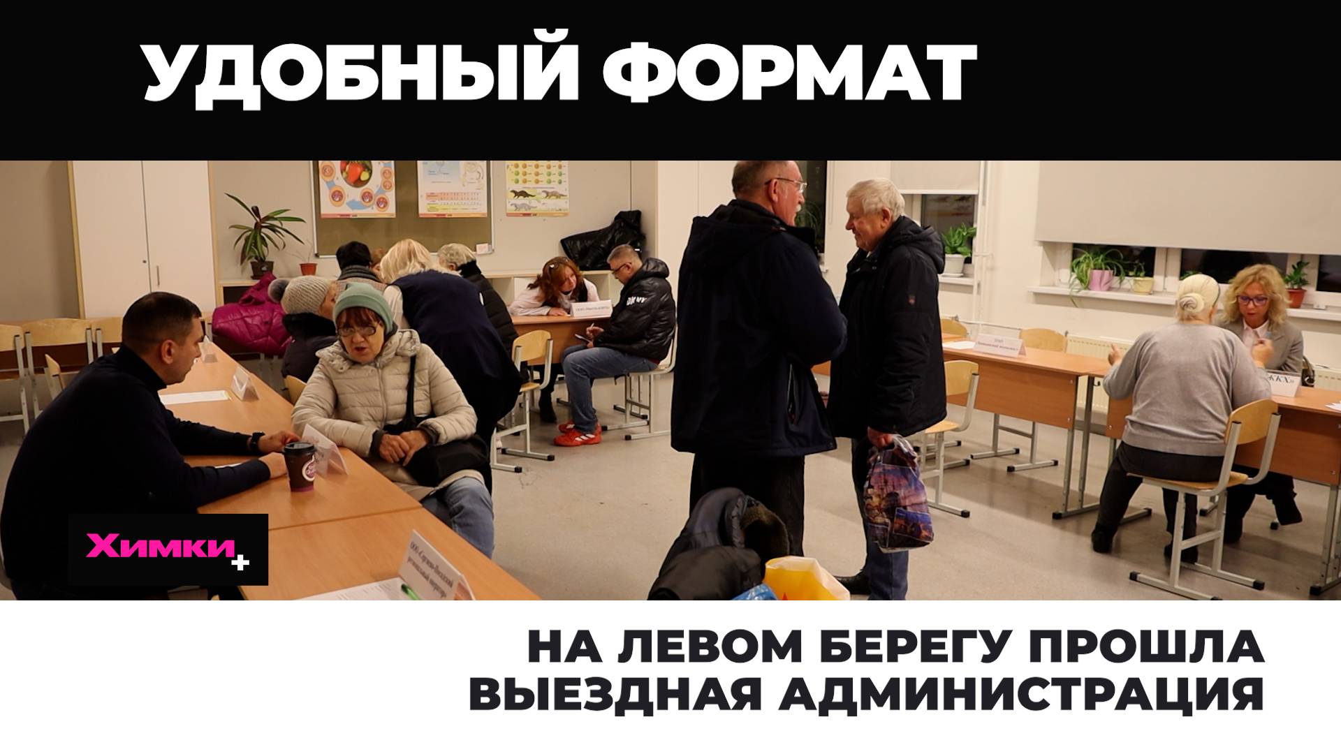 В ХИМКАХ ПРОШЛА ВЫЕЗДНАЯ АДМИНИСТРАЦИЯ