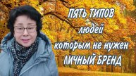 Пять типов людей, которым не нужен Личный Бренд #овполякова