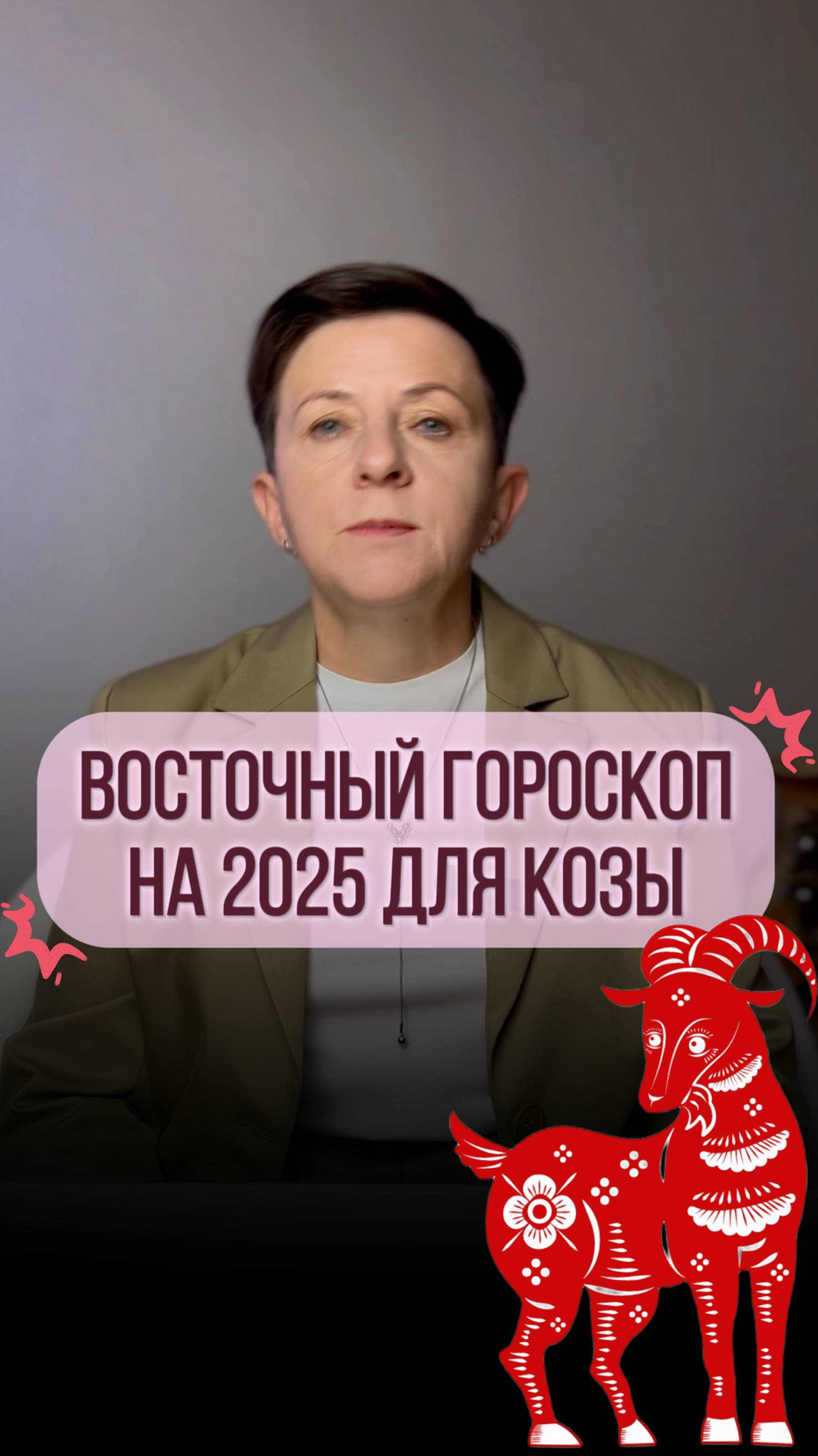 Прогноз для рожденных под знаком Козы на 2025 год
