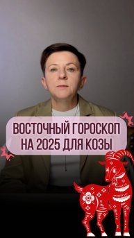 Прогноз для рожденных под знаком Козы на 2025 год