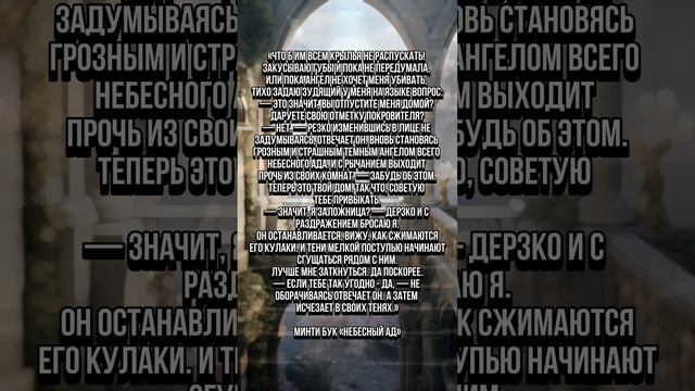 Цитаты из книги «Небесный Ад» 🪽
