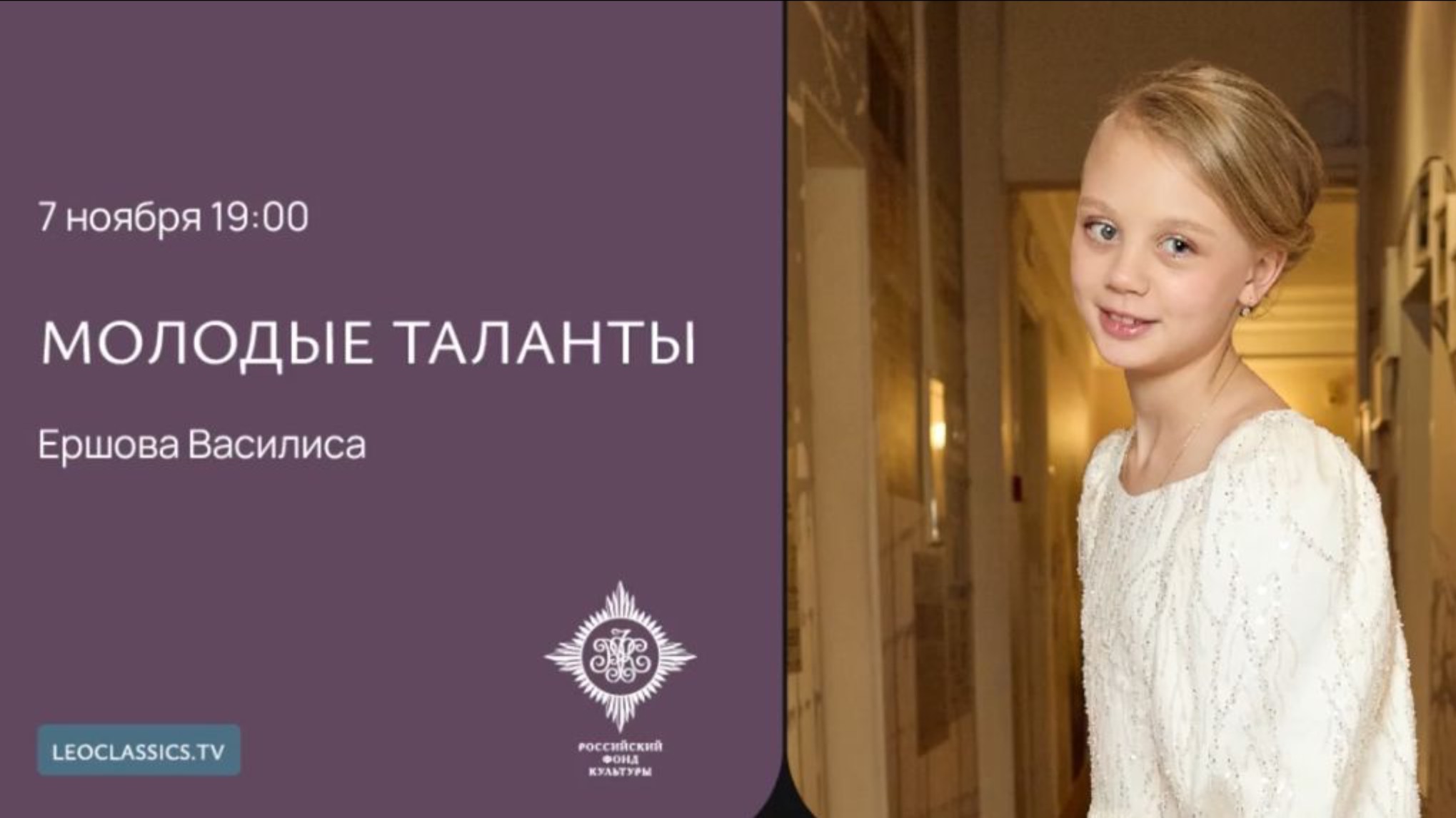Ершова Василиса, 10 лет "Молодые таланты"