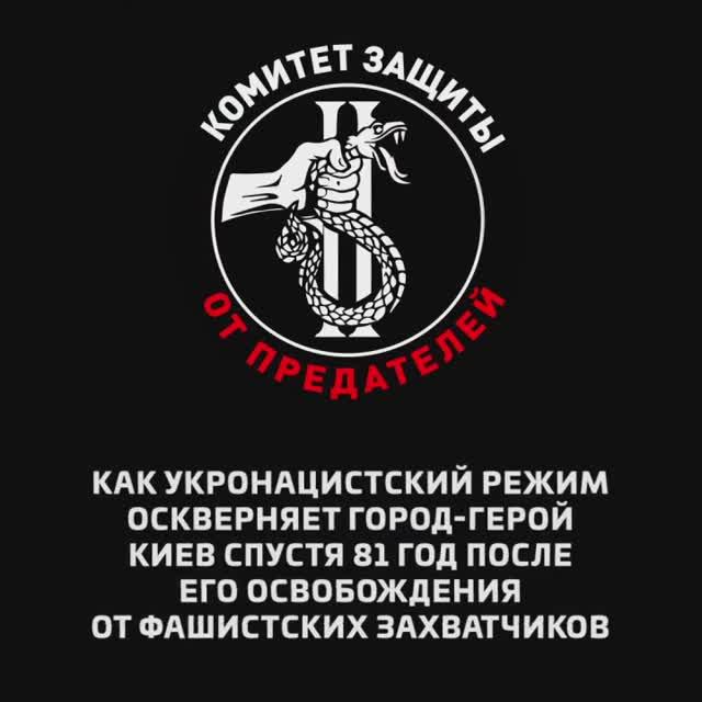 Как укронацистский режим оскверняет город-герой Киев
