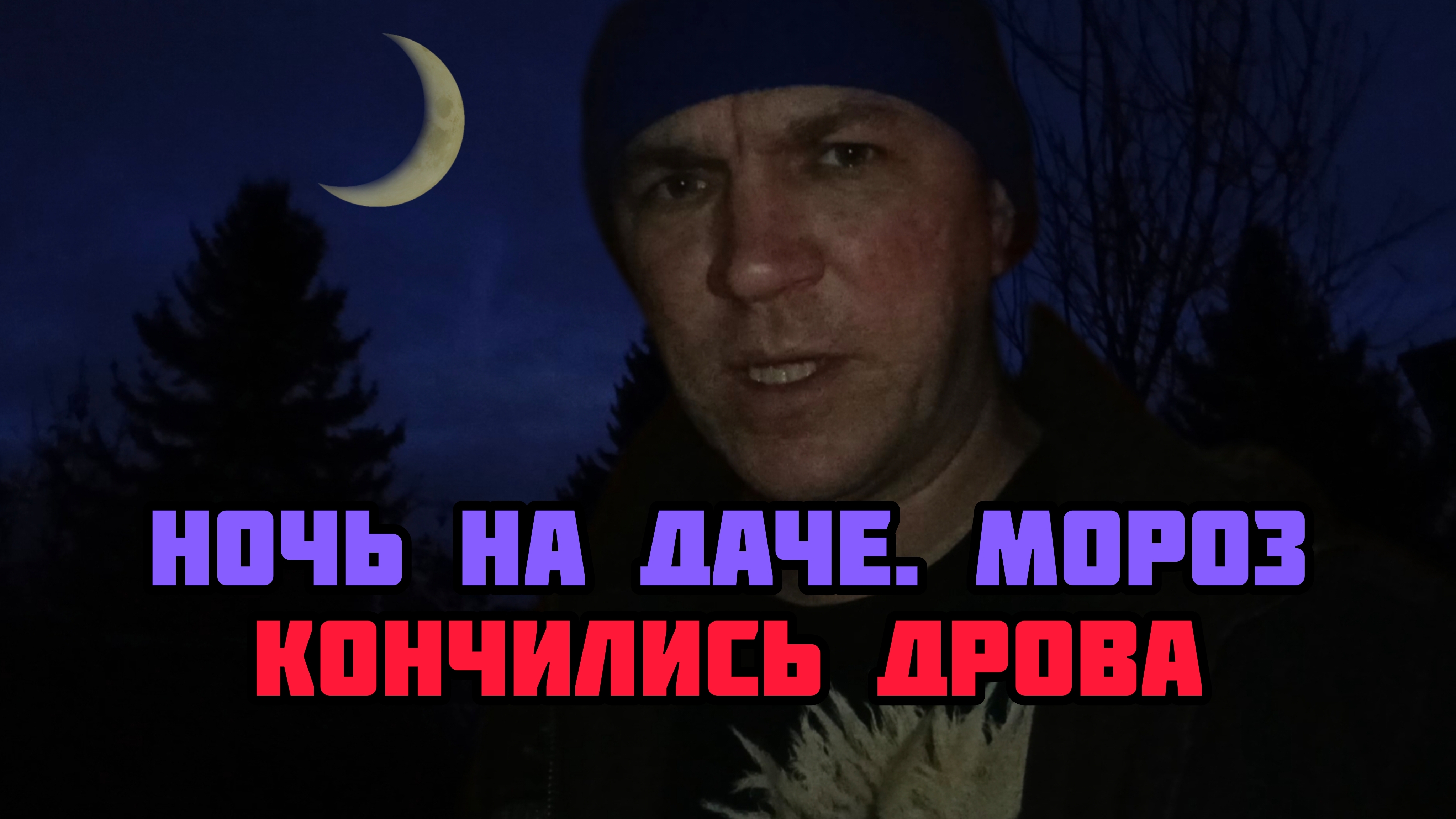 Анонс видео.Кончились дрова морозной ночью на даче