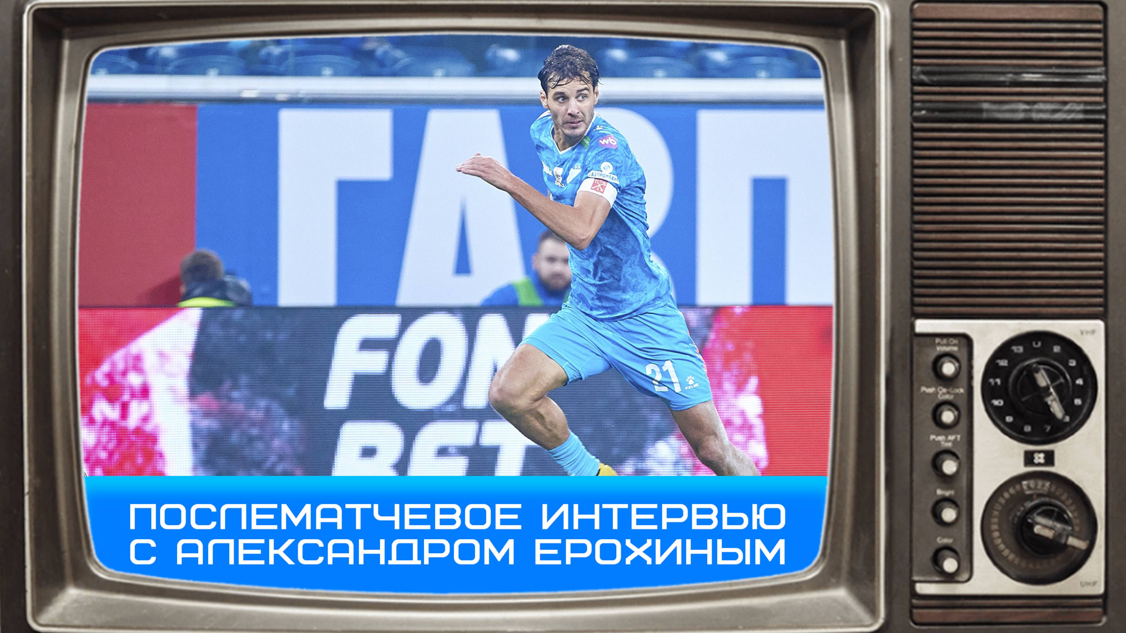 Александр Ерохин: задача дойти до финала и выиграть кубок #Ерохин #ЗенитАхмат #вЗените #КубокРоссии