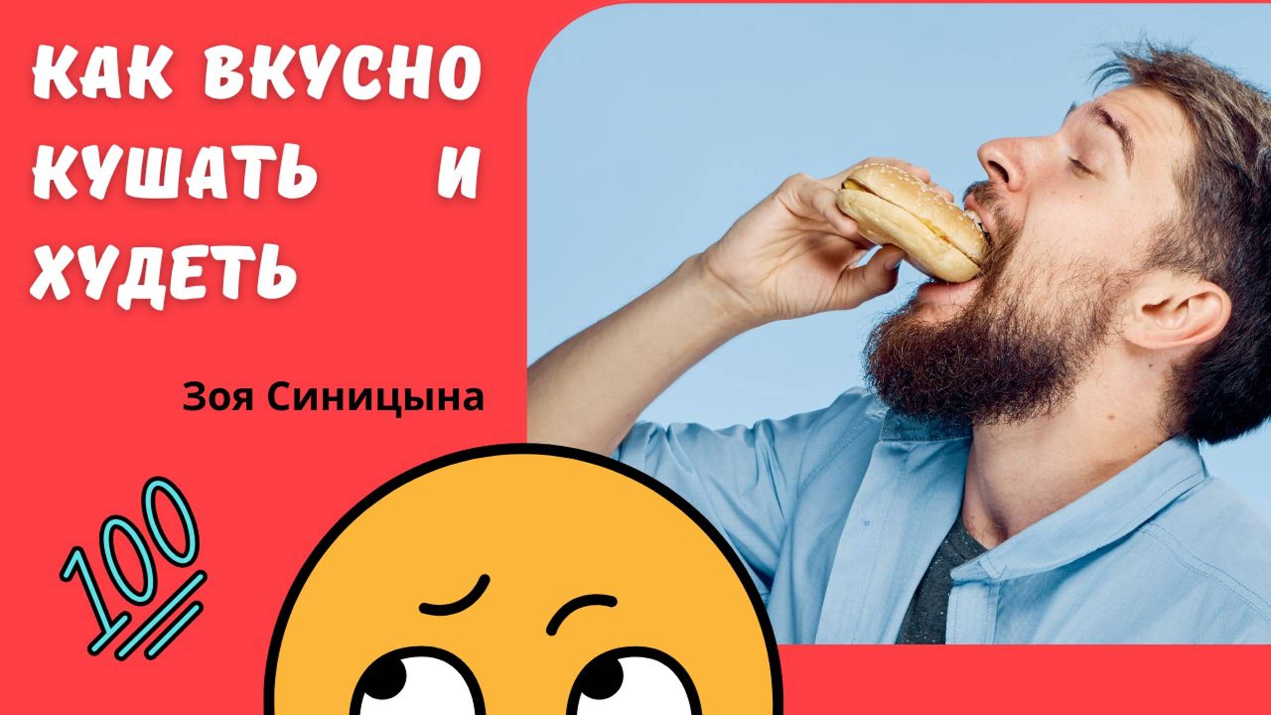 Как вкусно кушать и худеть / Зоя Синицына