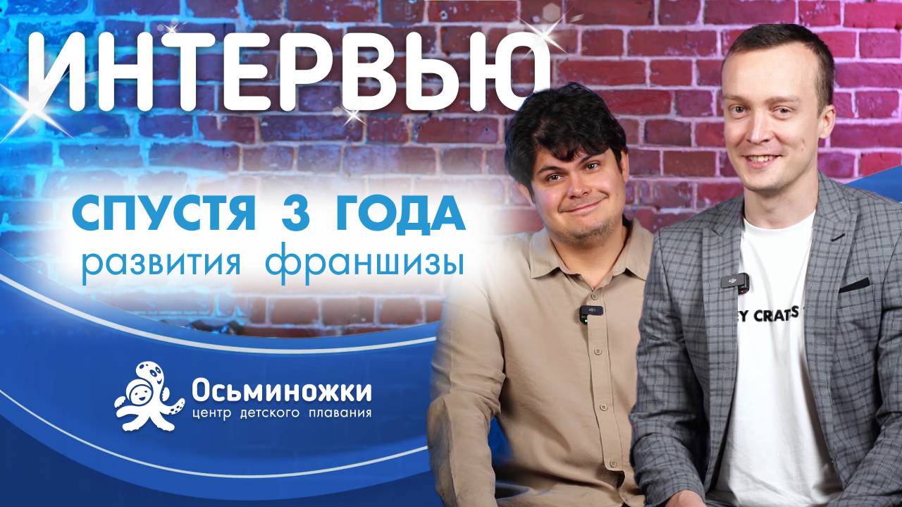 Интервью с основателем компании Осьминожки спустя 3 года запуска франшизы