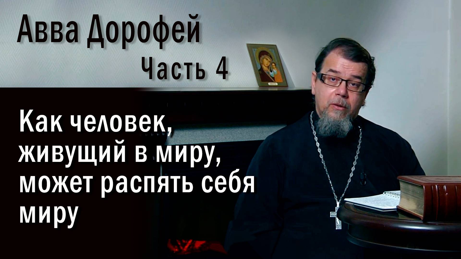 Как человек, живущий в миру, может распять себя миру| о.Константин Корепанов |«Читаем Добротолюбие»