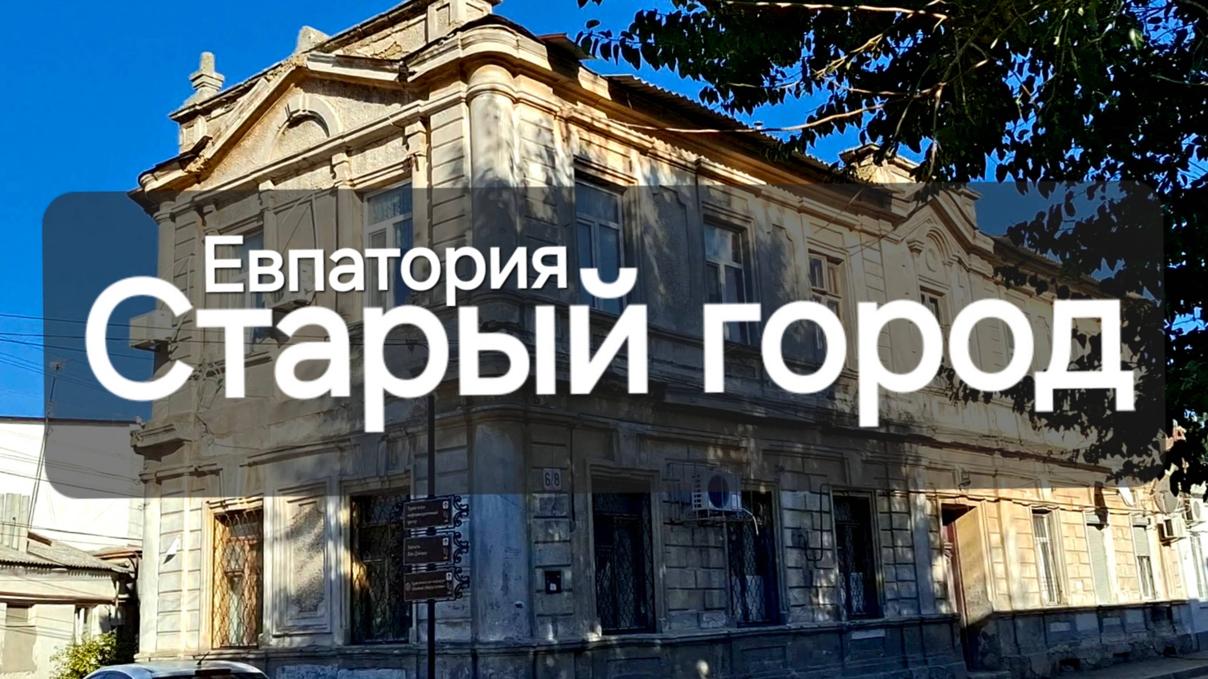 Евпатория город в Крыму, старый город и красивые улочки