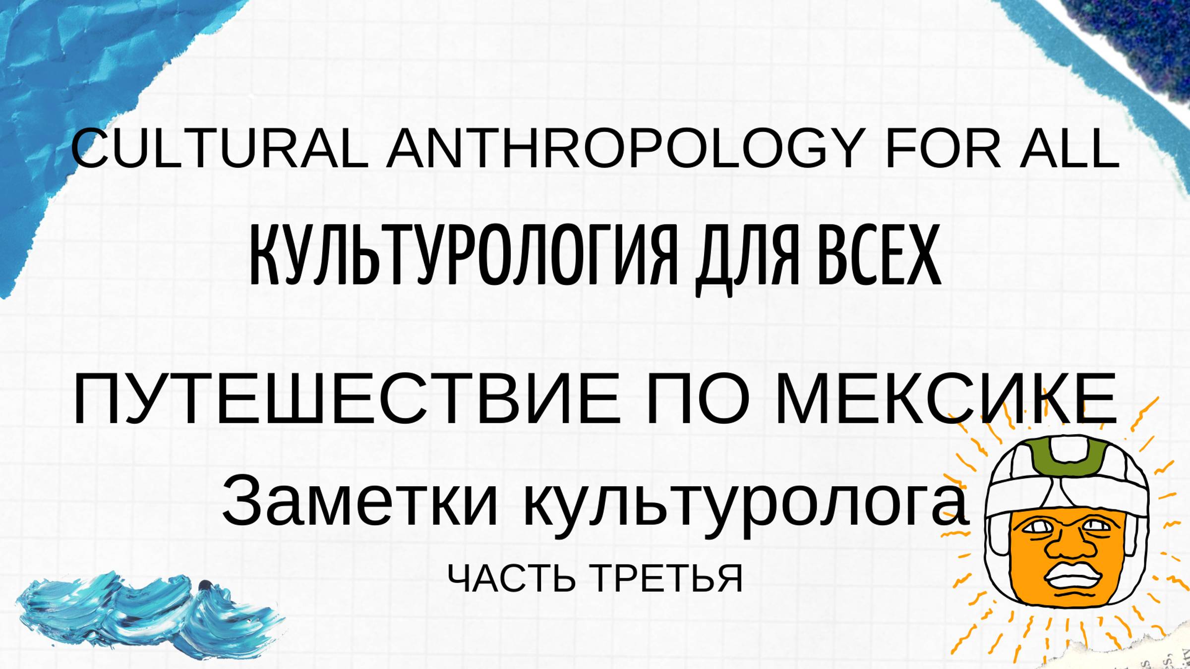 Путешествие по Мексике. Часть 3. Как мы встретились с живым крокодилом