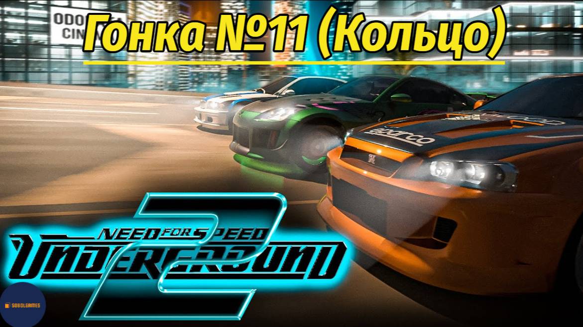 Need For Speed: Underground 2 (Гонка #11 Кольцо)