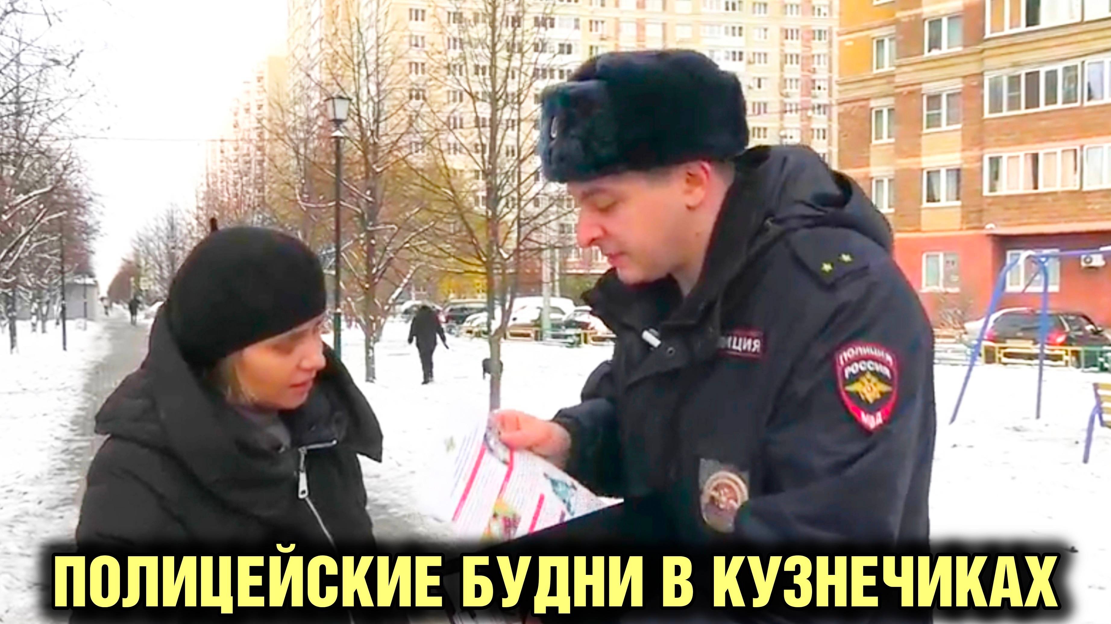 Полицейские будни в Кузнечиках