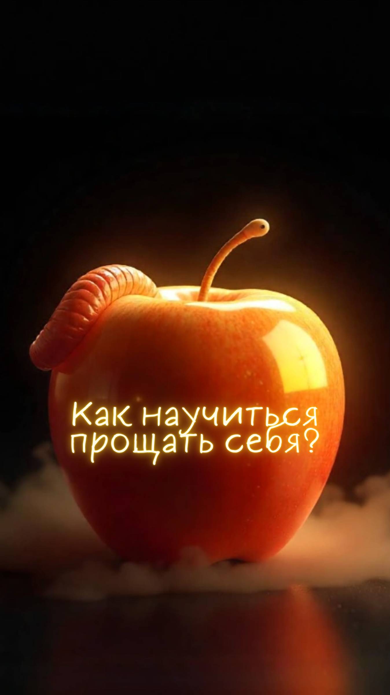 Как научиться прощать себя