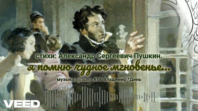 Я помню чудное мгновенье..remix [waltz]