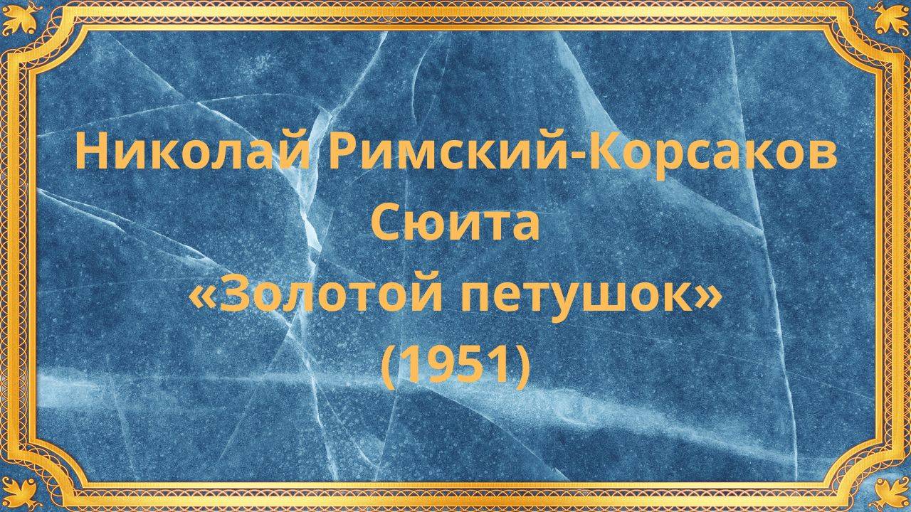 Николай Римский-Корсаков Сюита «Золотой петушок» (1951)