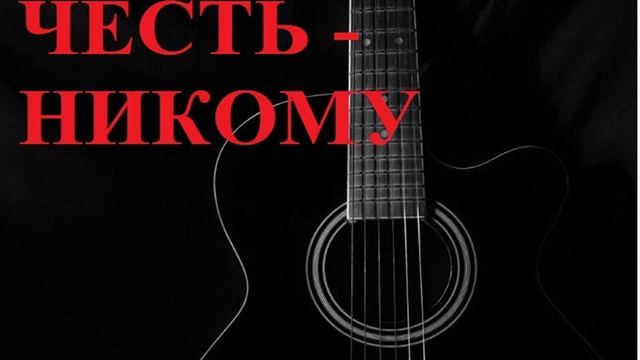 ЧЕСТЬ - НИКОМУ