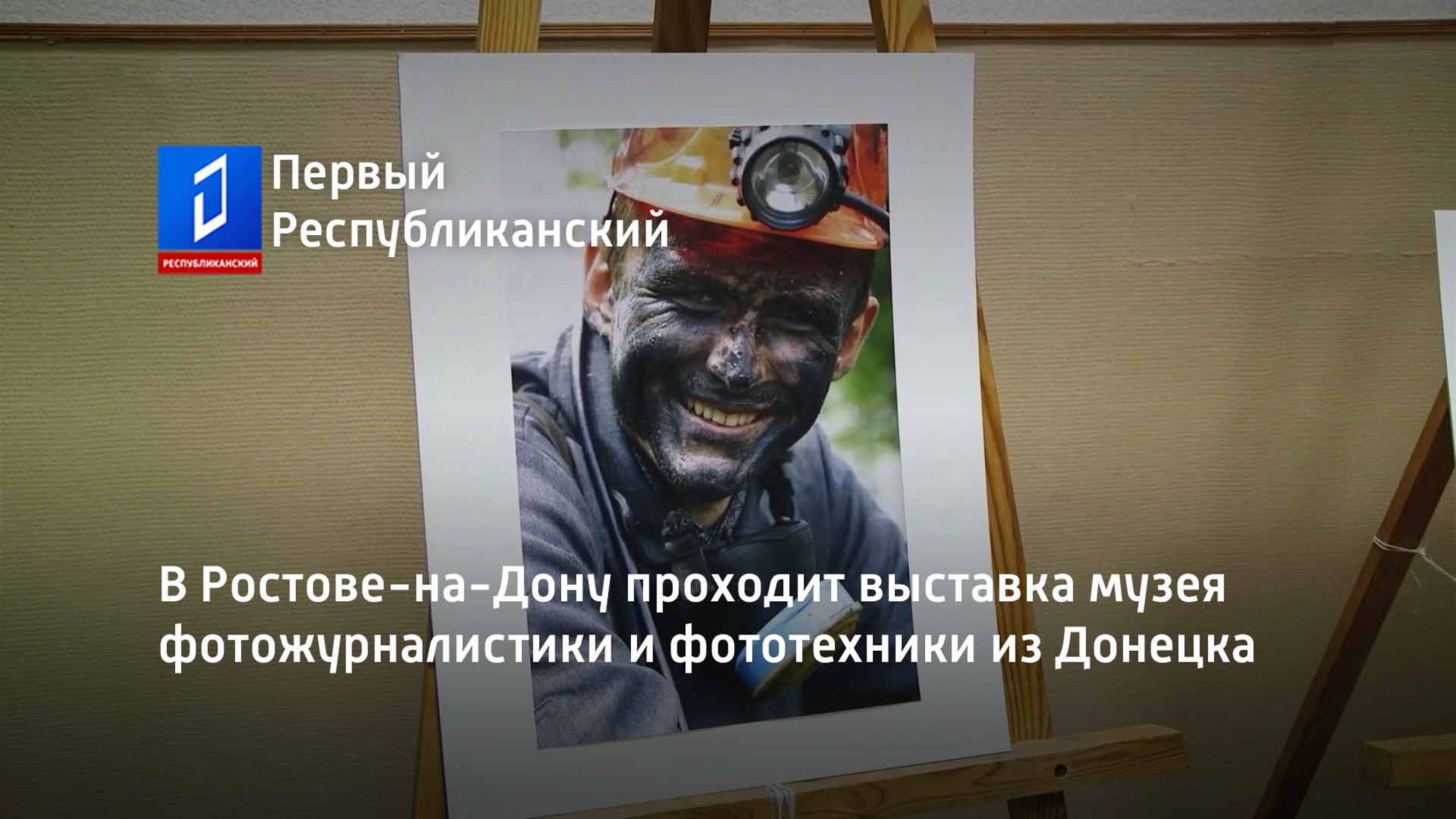 В Ростове-на-Дону проходит выставка музея фотожурналистики и фототехники из Донецка