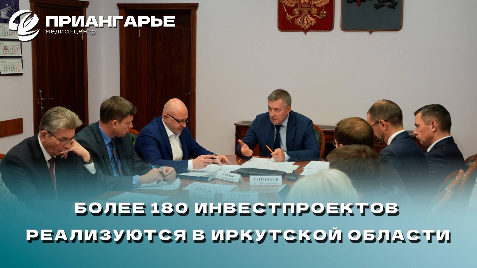 Более 180 инвестпроектов реализуются в Иркутской области