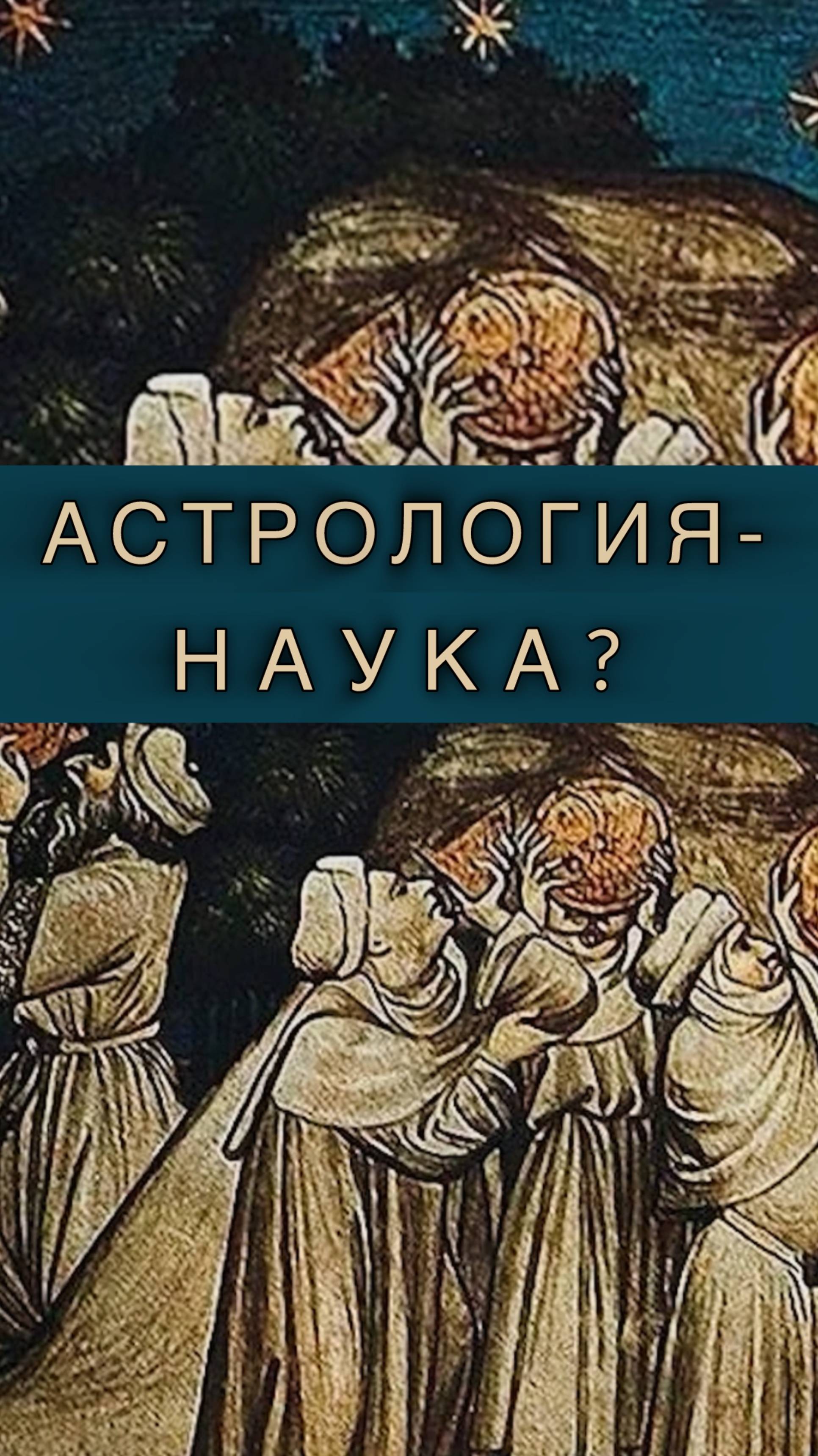 Астрология наука?