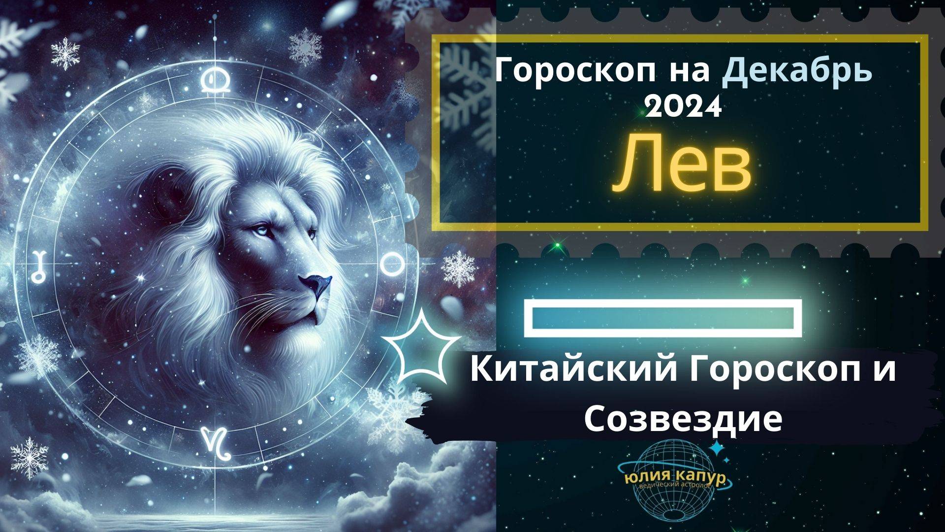 ♌Лев - гороскоп на Декабрь 2024 года. От Юлии Капур