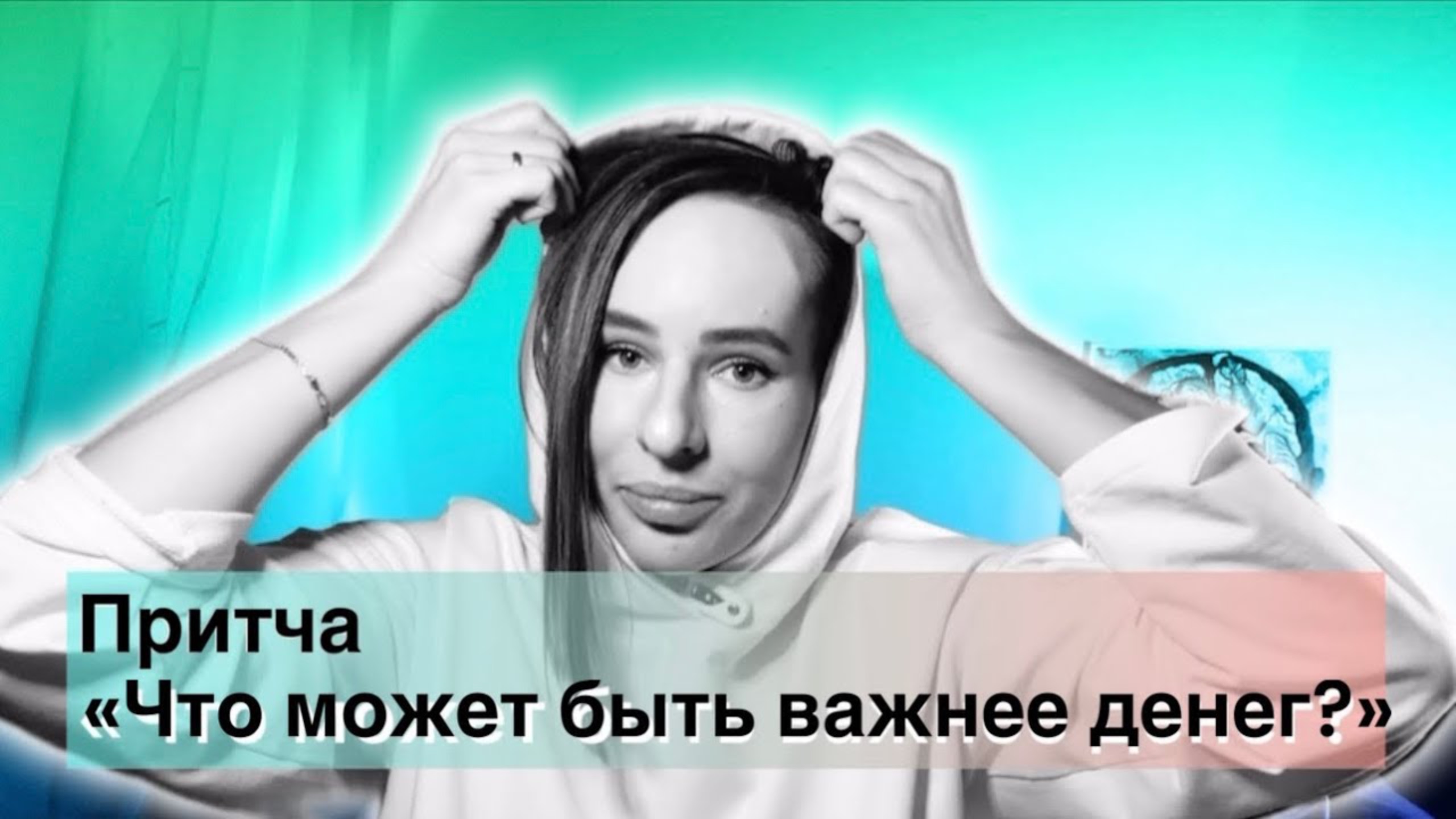 Сказкотерапия. Притча «Что может быть важнее денег»