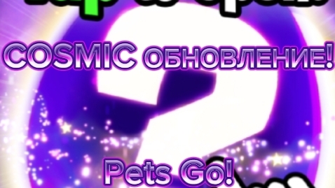 COSMIC ОБНОВЛЕНИЕ В PETS GO!
