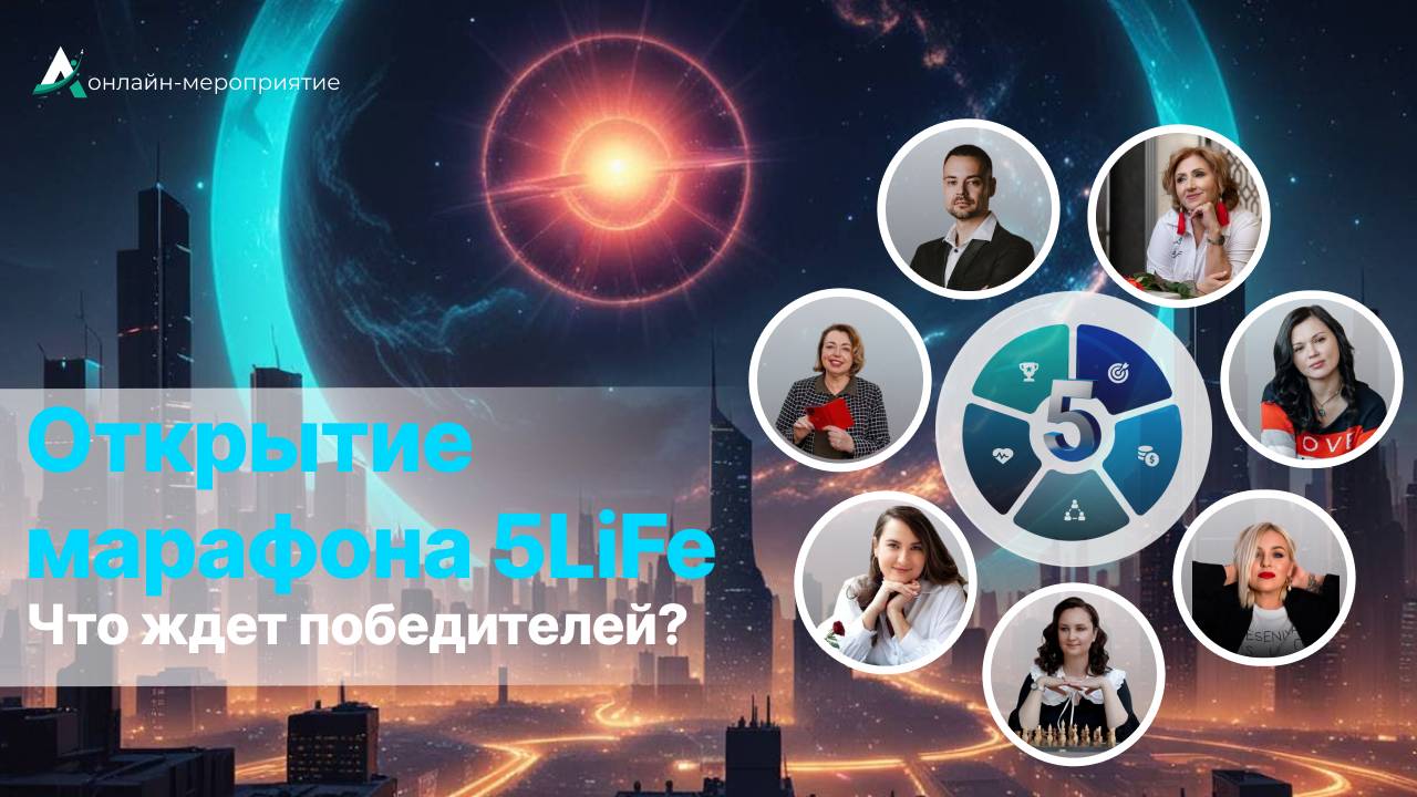 5 шагов к Жизни Мечты с приложением 5Life. Открытие марафона 5LiFe.