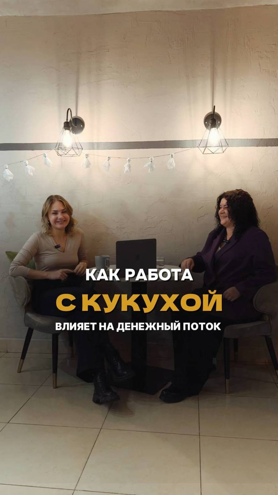 КАК РАБОТА С КУКУХОЙ ВЛИЯЕТ НА ДЕНЕЖНЫЙ ПОТОК
Смотри новый выпуск на канале❤️