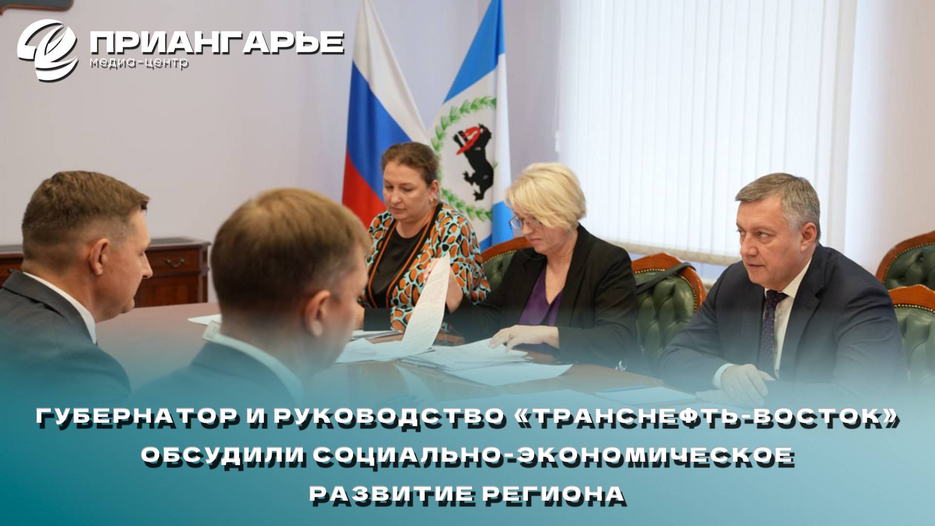 Игорь Кобзев и руководство «Транснефть-Восток» обсудили совместную работу по развитию региона