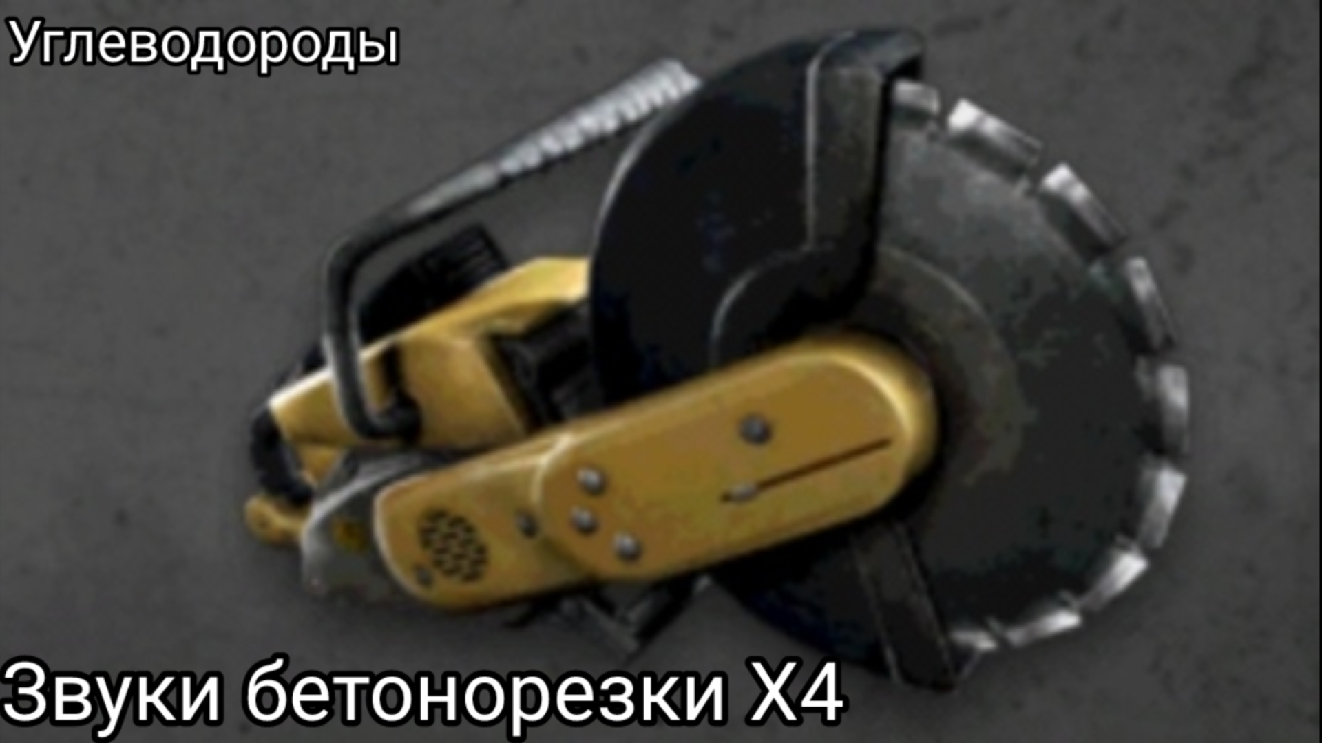 Звуки бетонорезки X4 из игры Into The Dead
